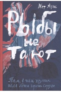 Артс, Жеф Артс Жеф Рыбы не тают