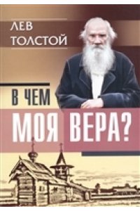 В чем моя вера? Лев Толстой