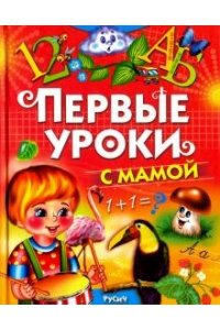 Первые уроки с мамой