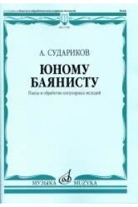 Судариков А. Юному баянисту. Пьесы и обработки популярных мелодий