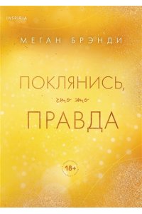 Брэнди М. Поклянись, что это правда
