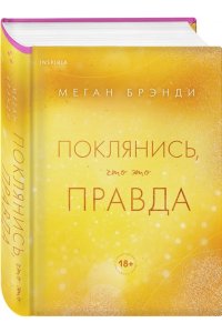 Брэнди М. Поклянись, что это правда