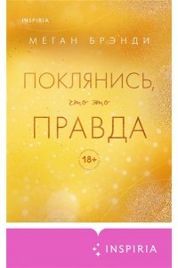 Брэнди М. Поклянись, что это правда
