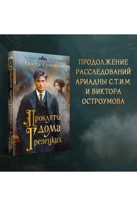 Суворкин Т.Е. Проклятие дома Грезецких