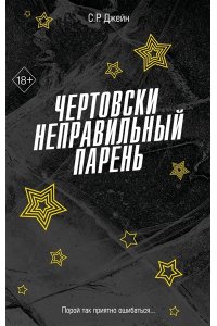 Джейн С. Р. Чертовски неправильный парень (#2)