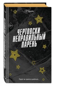 Джейн С. Р. Чертовски неправильный парень (#2)
