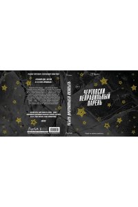 Джейн С. Р. Чертовски неправильный парень (#2)