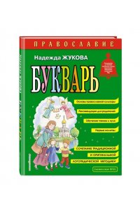 Жукова Н.С. Православие. Букварь (ил. С. Адалян)