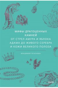 Печенкин В. Мифы драгоценных камней. От стрел Амура и яблока Адама до живого серебра и кожи Великого Полоза