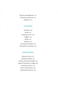 Печенкин В. Мифы драгоценных камней. От стрел Амура и яблока Адама до живого серебра и кожи Великого Полоза