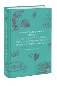 Печенкин В. Мифы драгоценных камней. От стрел Амура и яблока Адама до живого серебра и кожи Великого Полоза