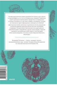 Печенкин В. Мифы драгоценных камней. От стрел Амура и яблока Адама до живого серебра и кожи Великого Полоза
