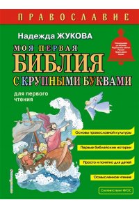 Жукова Н.С. Моя первая Библия с крупными буквами для первого чтения (ил. С. Адалян)