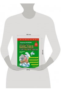 Жукова Н.С. Моя первая Библия с крупными буквами для первого чтения (ил. С. Адалян)