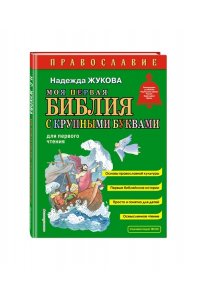 Жукова Н.С. Моя первая Библия с крупными буквами для первого чтения (ил. С. Адалян)