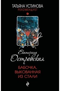 Островская Е. Бабочка, выкованная из стали (pocket)