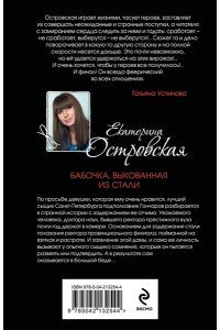 Островская Е. Бабочка, выкованная из стали (pocket)
