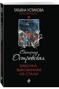 Островская Е. Бабочка, выкованная из стали (pocket)