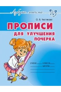 Прописи для улучшения почерка