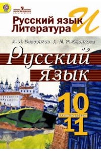 Русский язык. Учебник. Базовый уровень. 10-11 классы