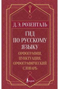 Розенталь Д.Э. Гид по русскому языку: орфография, пунктуация, орфографический словарь