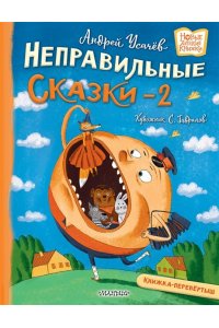 Усачев А., Дядина Г. Хулиганские стихи и неправильные сказки - 2