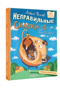 Усачев А., Дядина Г. Хулиганские стихи и неправильные сказки - 2