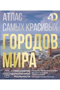 Розум О.В. Атлас самых красивых городов мира с дополненной реальностью