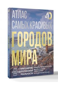 Розум О.В. Атлас самых красивых городов мира с дополненной реальностью