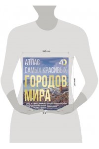 Розум О.В. Атлас самых красивых городов мира с дополненной реальностью