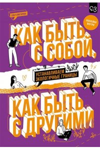Викторова О.А. Как быть с собой, как быть с другими: устанавливаем экологичные границы (+ наклейки)