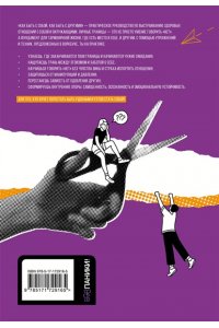 Викторова О.А. Как быть с собой, как быть с другими: устанавливаем экологичные границы (+ наклейки)