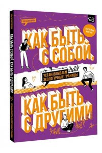 Викторова О.А. Как быть с собой, как быть с другими: устанавливаем экологичные границы (+ наклейки)