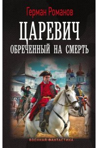 Романов Г.И. Царевич. Обречённый на смерть