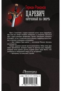 Романов Г.И. Царевич. Обречённый на смерть