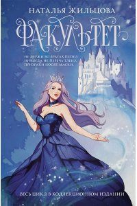 Жильцова Н.С. Факультет 1-5 (обрез)