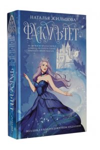 Жильцова Н.С. Факультет 1-5 (обрез)