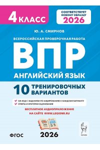 Английский язык. 4 класс. ВПР. 10 тренировочных вариантов. НОВЫЙ ФГОС. 2-е изд.