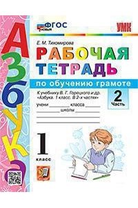 Обучение грамоте. 1 класс. Рабочая тетрадь. В 2-х частях. Часть 2. Новый. ФГОС