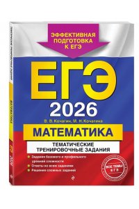 Кочагин В.В., Кочагина М.Н. ЕГЭ-2026. Математика. Тематические тренировочные задания