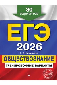 Кишенкова О.В. ЕГЭ-2026. Обществознание. Тренировочные варианты. 30 вариантов