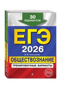 Кишенкова О.В. ЕГЭ-2026. Обществознание. Тренировочные варианты. 30 вариантов