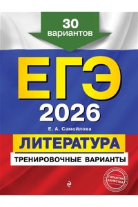 Самойлова Е.А. ЕГЭ-2026. Литература. Тренировочные варианты. 30 вариантов