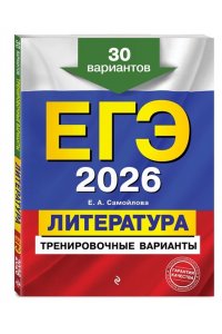 Самойлова Е.А. ЕГЭ-2026. Литература. Тренировочные варианты. 30 вариантов