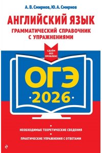 Смирнов А.В., Смирнов Ю.А. ОГЭ-2026. Английский язык. Грамматический справочник с упражнениями