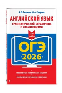 Смирнов А.В., Смирнов Ю.А. ОГЭ-2026. Английский язык. Грамматический справочник с упражнениями