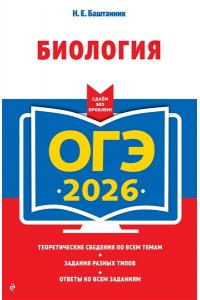 Баштанник Н.Е. ОГЭ-2026. Биология