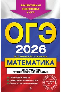 Кочагин В.В., Кочагина М.Н. ОГЭ-2026. Математика. Тематические тренировочные задания