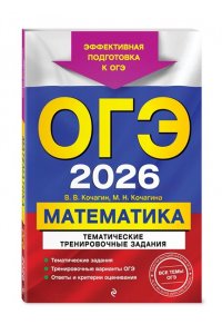 Кочагин В.В., Кочагина М.Н. ОГЭ-2026. Математика. Тематические тренировочные задания