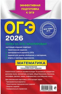 Кочагин В.В., Кочагина М.Н. ОГЭ-2026. Математика. Тематические тренировочные задания